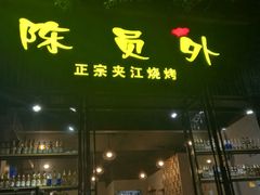 -陈员外正宗夹江烧烤(广福路店)