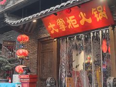 -矮板凳老火锅(宽窄巷子店)