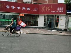 -美玲拉面(鞍山西道店)