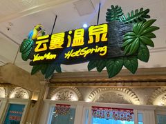-杭州第一世界大酒店·云曼温泉