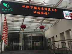 -仙林宾馆-餐厅