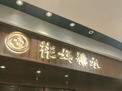 -彬媽糖水(侨鑫国际店)