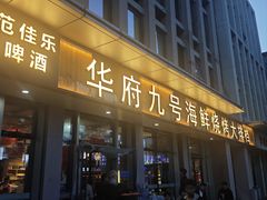 -华府九号海鲜烧烤大排档(龙域店)