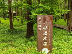 -黄海国家森林公园