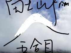 -富士山吉田線五合目