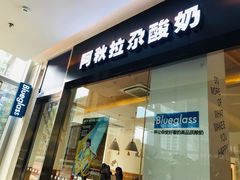 门面-Blueglass酸奶(财富购物中心店)