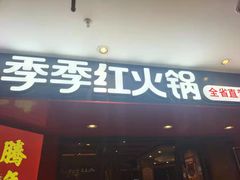 门面-季季红火锅(南康宝林大厦店)