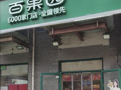 -百果园PAGODA(沿海赛洛城店)
