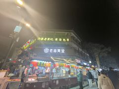 -鼓楼夜市