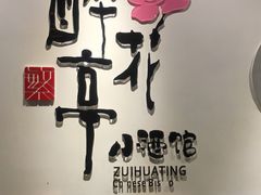 -繁·醉花亭小酒馆(鼓楼店)