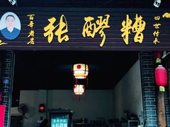 门面-张醪糟(街子店)