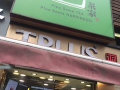 门面-TPLUS茶家(淮海店)