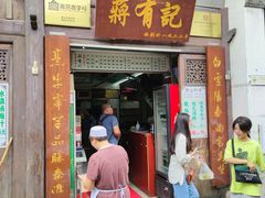 门面-清真蒋有记(老门东店)