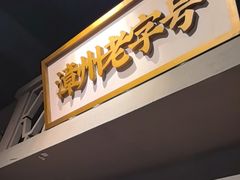 -街小坐闽南小牌档(新元店)