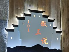 -徽三说·土徽菜·中国徽菜连锁品牌(阳湖总店)