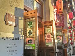 门面-百年认一力 太原老字号 (桥头街店)