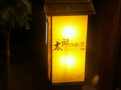-太郎的味道(东瓜山二条巷店)