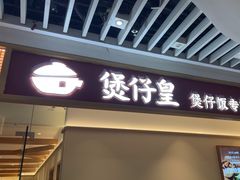 -煲仔皇腊味煲仔饭(经四万达店)