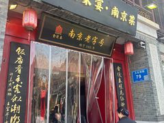 -金陵家宴·金陵春·南京菜(夫子庙店)