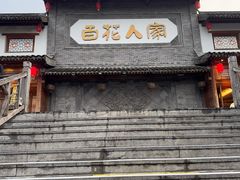 -百花人家(门城水岸店)