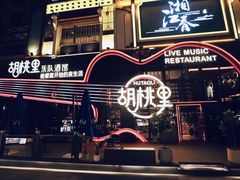-胡桃里乐队酒馆(鎏嘉码头店)