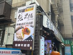 -张果佬年糕卷(科巷店)