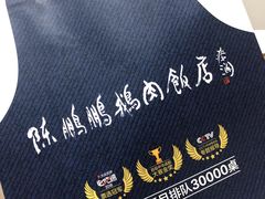 -陈鹏鹏潮汕菜(宝安机场T3航站楼店)