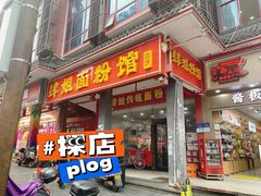 -肆姐面粉馆(坡子街店)