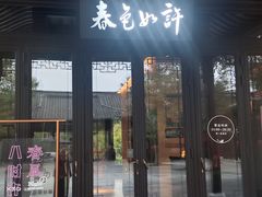 门面-春色如许·茶食餐厅(桃李春风店)