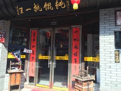 门面-汪一挑馄饨(老街店)