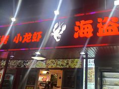 -海盗船. 龙虾烧烤. 酒馆