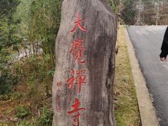 -九华山风景区