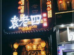 门面-袁老四重庆老火锅(桐梓坡店)