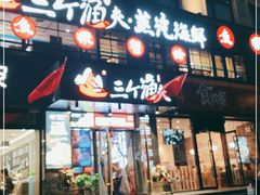 门面-三个渔夫·蒸汽海鲜(五大道店)