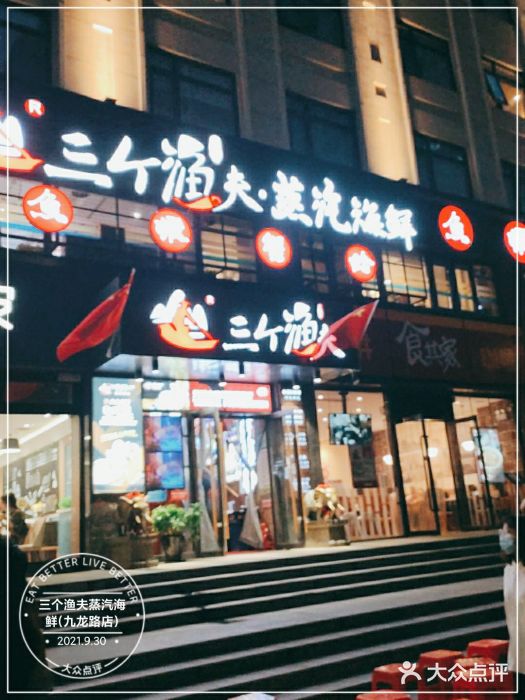 三个渔夫·蒸汽海鲜(五大道店)门面图片