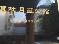 -老洋房花园饭店(绍兴路店)