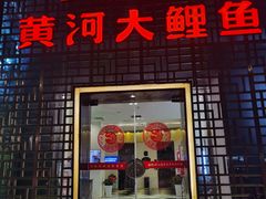 门面-阿五黄河大鲤鱼(纬三路店)
