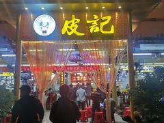 门面-皮记海鲜1995(寮步店)