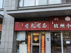 -有礼有面(知春路店)