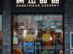 -满记甜品(湖滨店)
