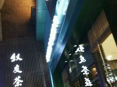 -叙友茶庄(总店)