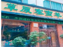 门面-草原塞蛮羊火锅城(港湾店)