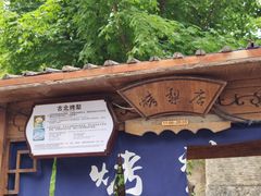 -古北烤梨