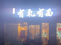 -有礼有面(知春路店)
