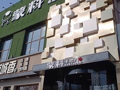-蒙料·手把肉(望京店)