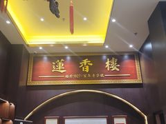 -香港蓮香樓(上環店)