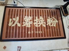 -矮子粉店1985·长沙米粉(湘春路店)