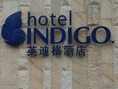 -厦门海港英迪格酒店(中山路店)