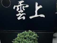 -雲上錢屋·怀石料理(上海中心店)