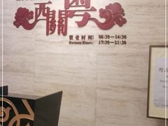 -广东胜利宾馆西关粤中餐厅